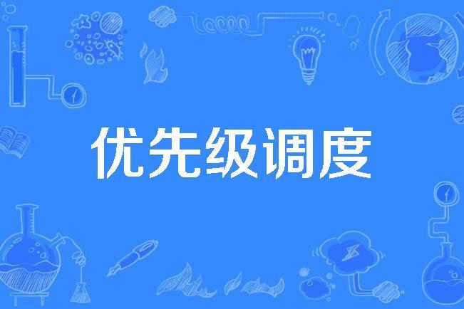 優先權調度 優先權調度
