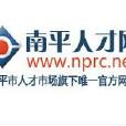南平人才網 南平人才網