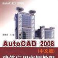 AutoCAD2008繪圖教程 AutoCAD2008繪圖教程