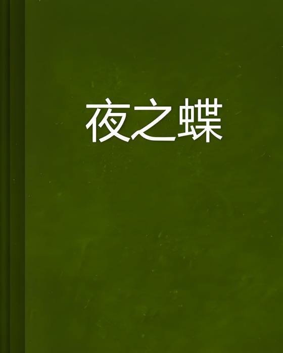 夜之蝶 夜之蝶
