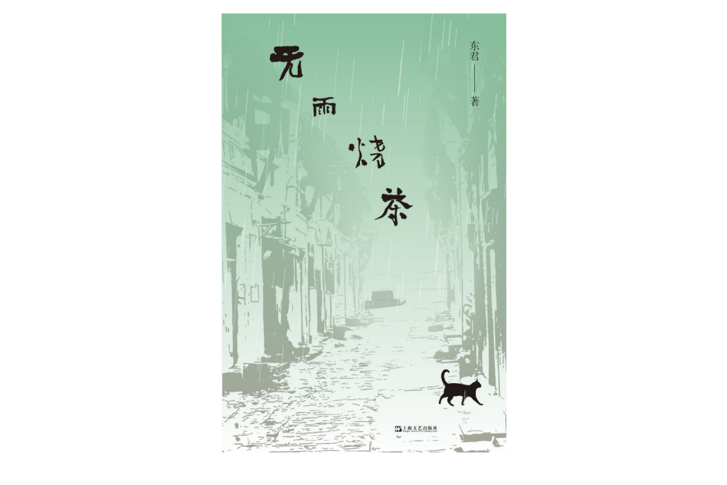 無雨燒茶 無雨燒茶