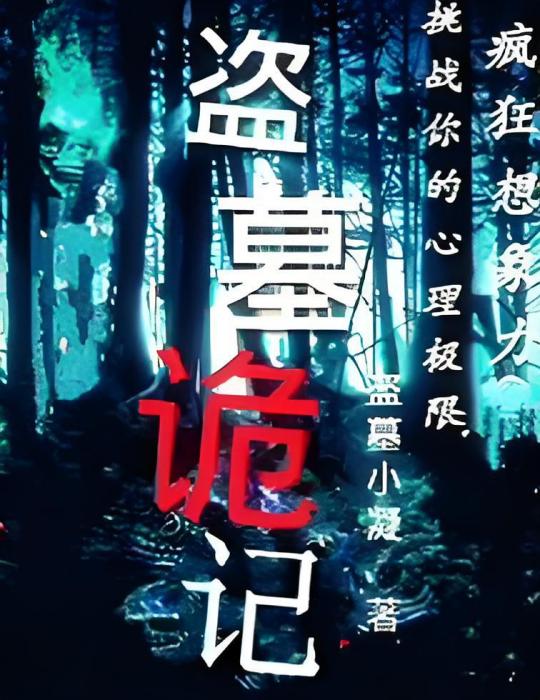 盜墓詭記 盜墓詭記