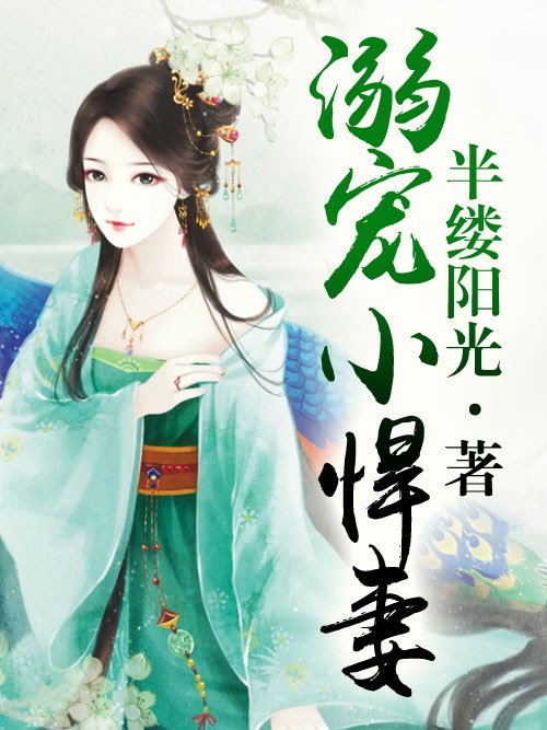 溺寵小悍妻 溺寵小悍妻