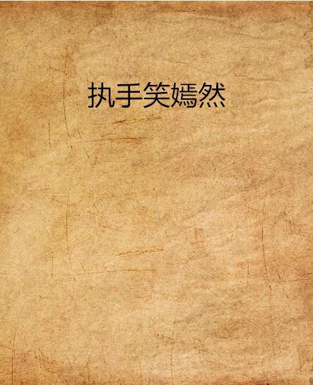 執手笑嫣然