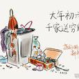 大年初六 大年初六