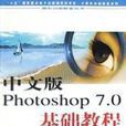 中文版Photoshop 7.0基礎教程