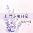 仙君寵兔日常 仙君寵兔日常