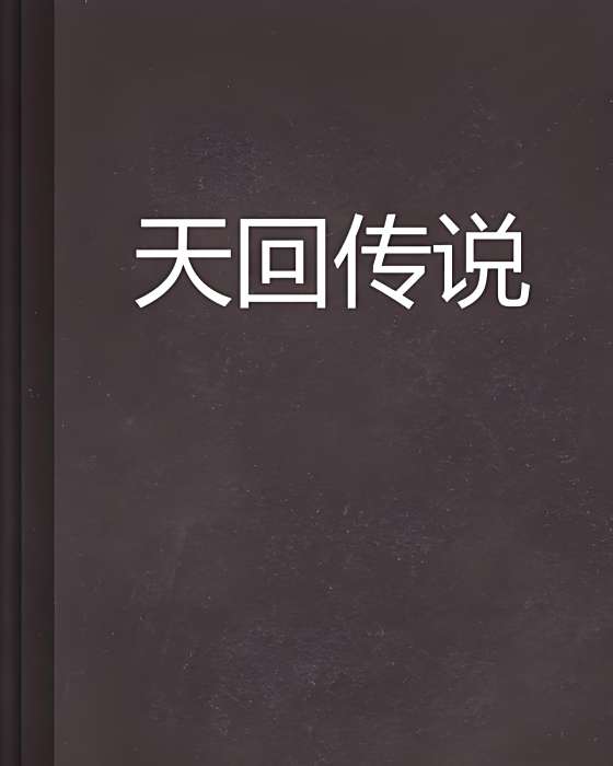 天回傳說 天回傳說
