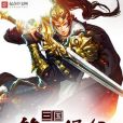 三國第一保鏢 三國第一保鏢