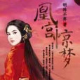 凰宮驚夢 凰宮驚夢