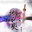 地火明夷(燕壘生著作)