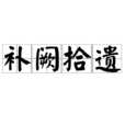 補闕拾遺 補闕拾遺