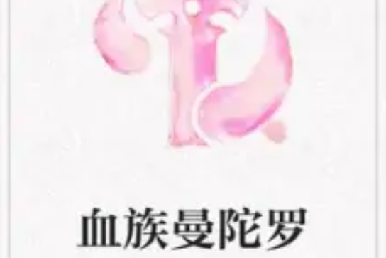 血族曼陀羅 血族曼陀羅
