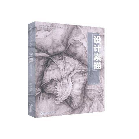 設計素描(2020年暨南大學出版社出版的圖書) 設計素描(2020年暨南大學出版社出版的圖書)