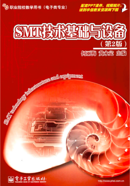 SMT技術基礎與設備（第2版）