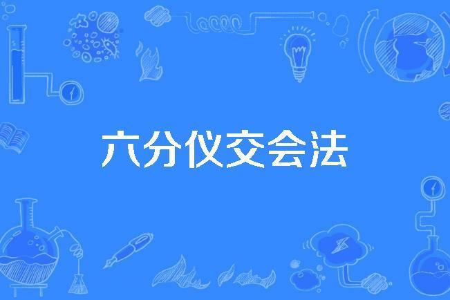 六分儀交會法 六分儀交會法