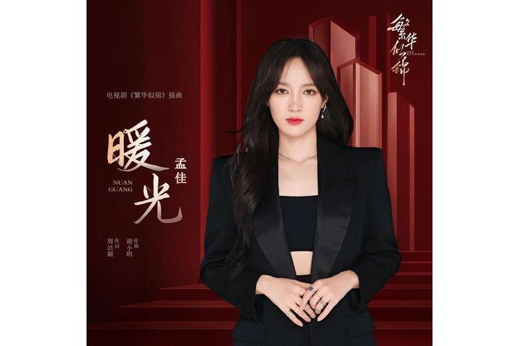 暖光(孟佳演唱歌曲) 暖光(孟佳演唱歌曲)