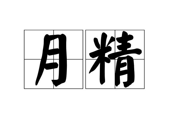 月精(詞語釋義) 月精(詞語釋義)