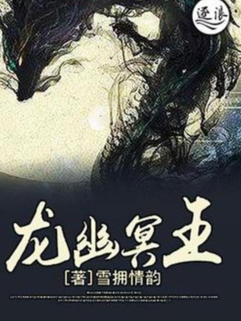 龍幽冥王 龍幽冥王