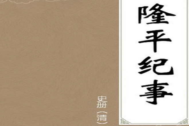 隆平紀事 隆平紀事