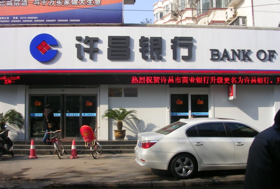 許昌銀行(許昌市商業銀行)