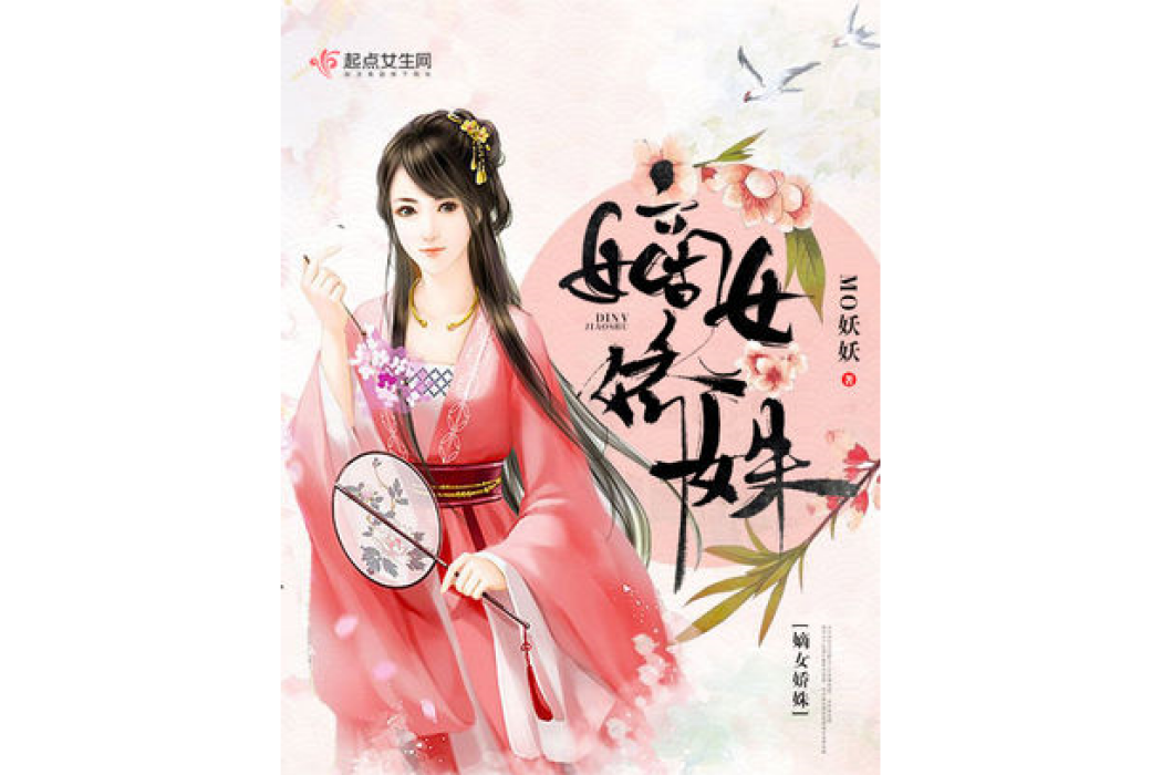 嫡女嬌姝 嫡女嬌姝