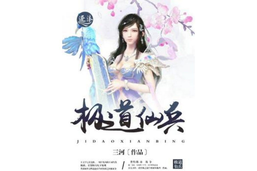 極道仙兵 極道仙兵