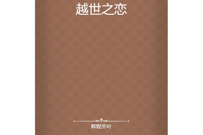 越世之戀 越世之戀
