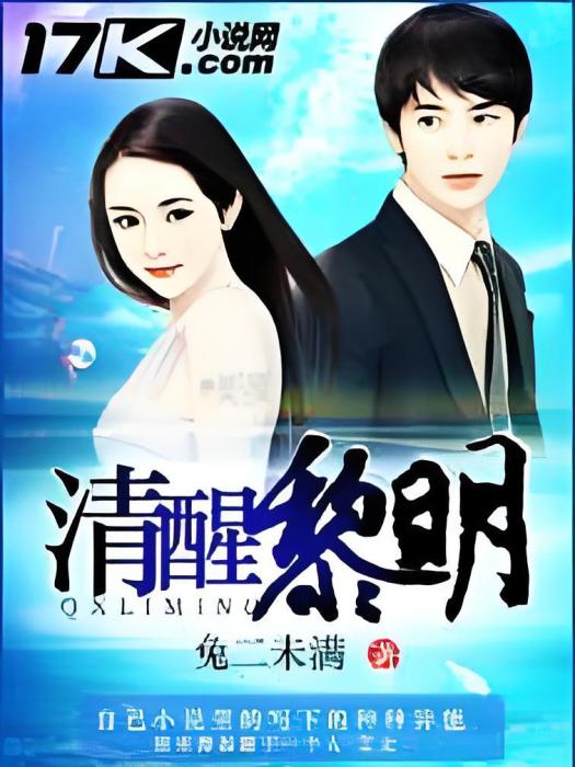 清醒黎明 清醒黎明
