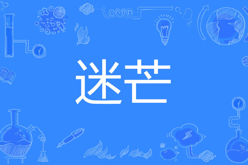 迷芒 迷芒