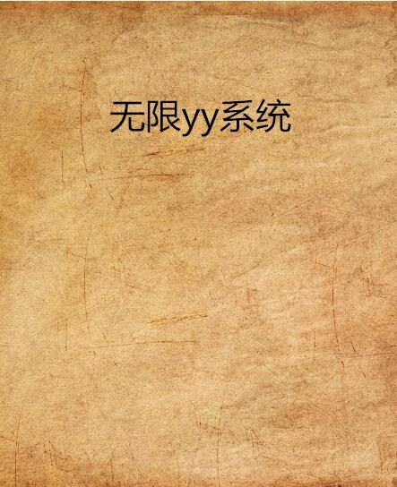 無限yy系統 無限yy系統