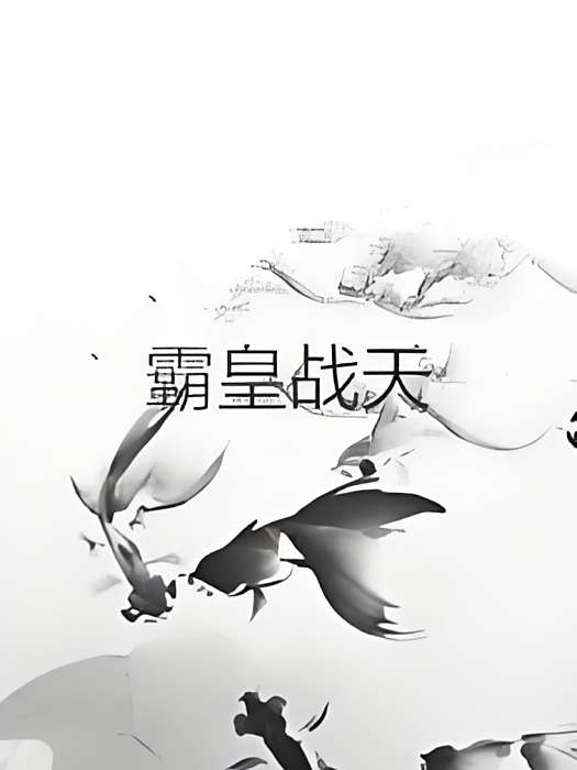 霸皇戰天 霸皇戰天