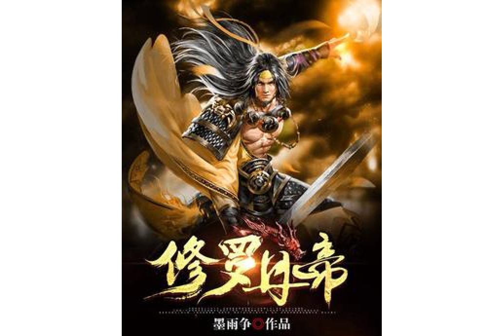 修羅龍帝 修羅龍帝
