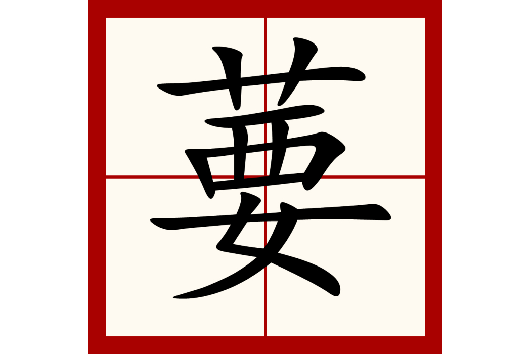 葽 葽