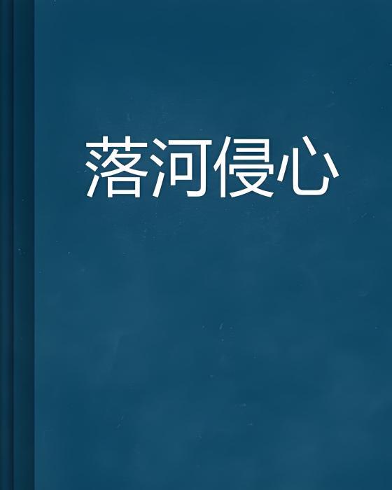落河侵心 落河侵心