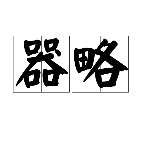 器略 器略
