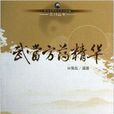 武當方藥精華 武當方藥精華