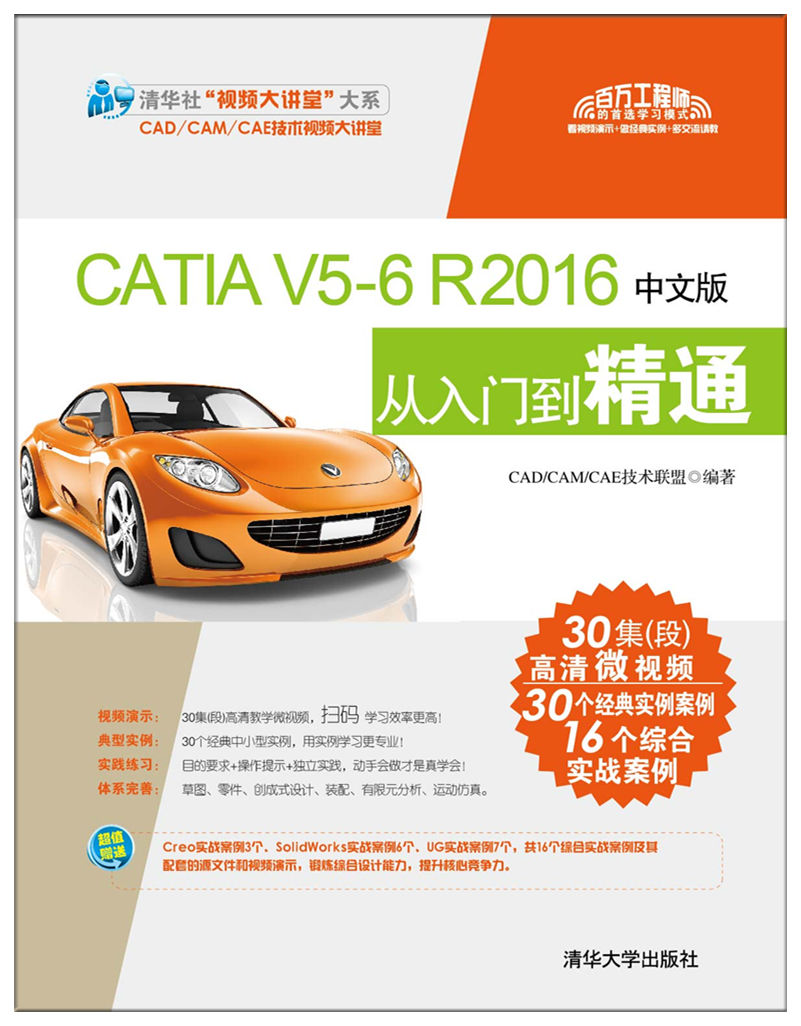 CATIA V5-6 R2016中文版從入門到精通