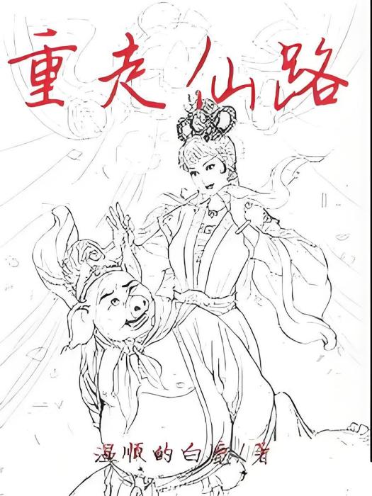 重走仙路 重走仙路