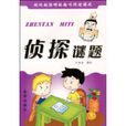 偵探謎題 偵探謎題