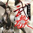 武動蒼天 武動蒼天