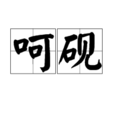 呵硯 呵硯