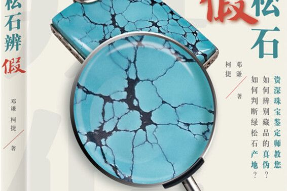 綠松石辨假 綠松石辨假