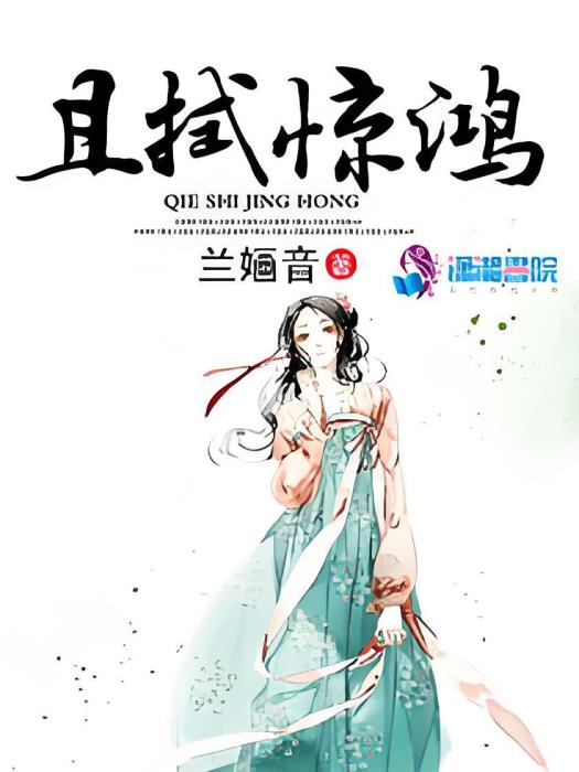 且拭驚鴻