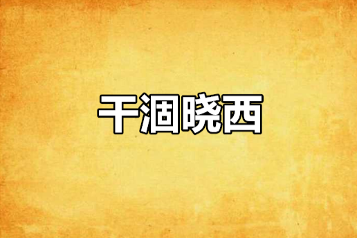 乾涸曉西