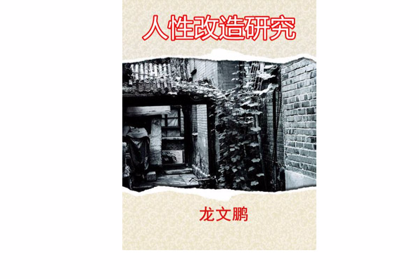 人改造研究 人改造研究