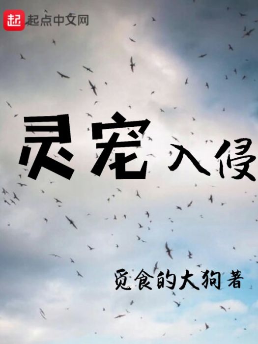 靈寵入侵 靈寵入侵