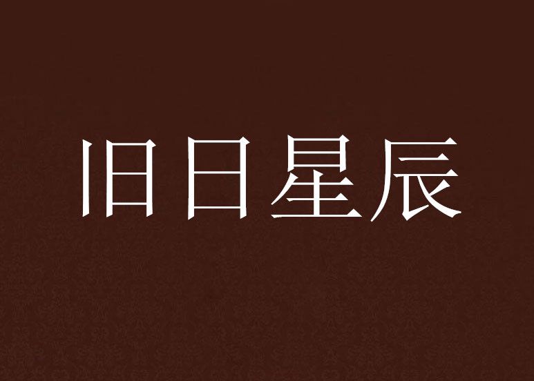 舊日星辰 舊日星辰
