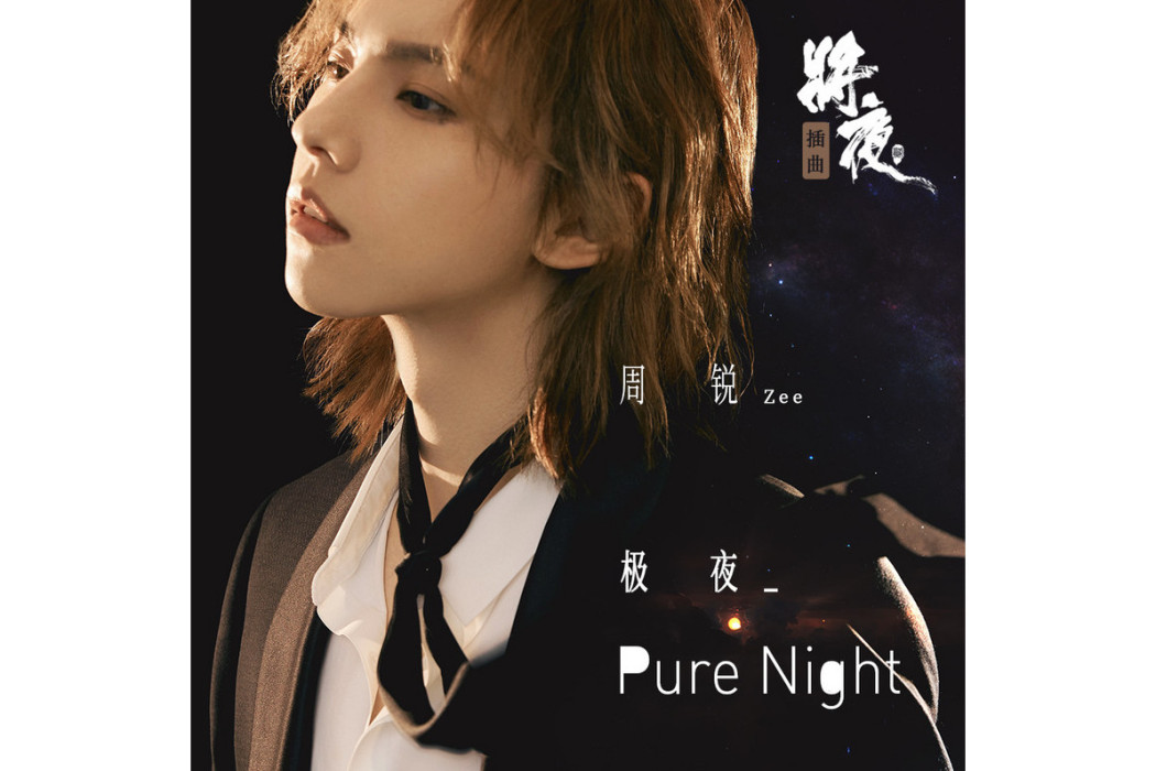極夜(《將夜2》影視劇插曲) 極夜(《將夜2》影視劇插曲)