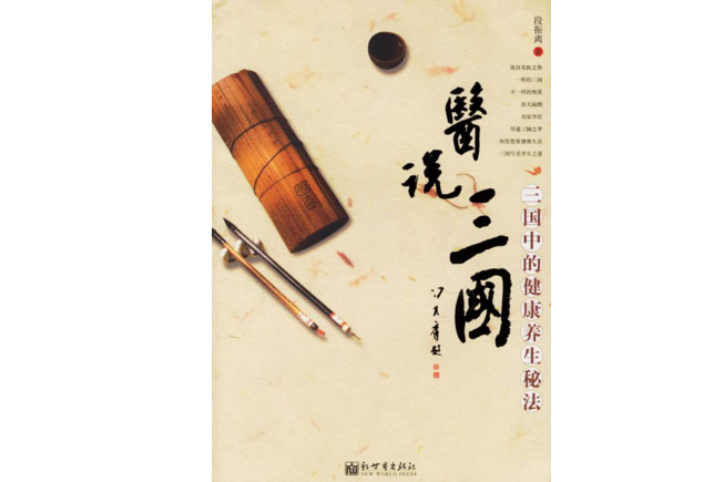 醫說三國：三國中的健康養生秘法(醫說三國)